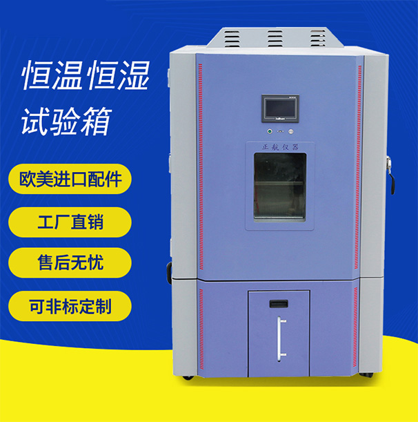 恆溫恆濕試驗機
