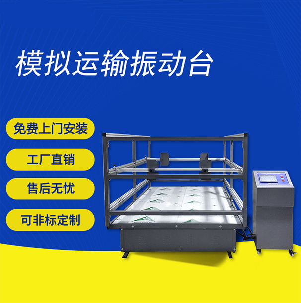 模擬汽車運輸振動台